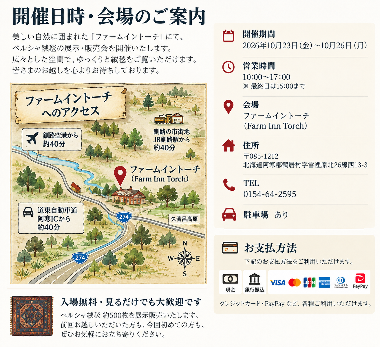 北海道釧路の手織り絨毯フェア会場「ファームイントーチ」へのアクセスマップと開催案内